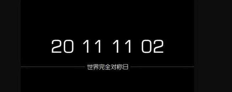 世界对称日有哪些-