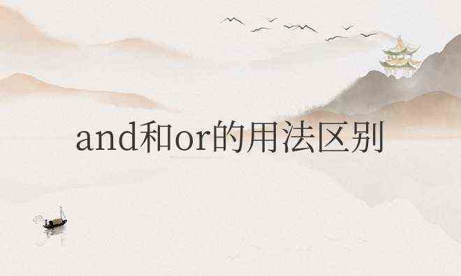 and和or的用法区别