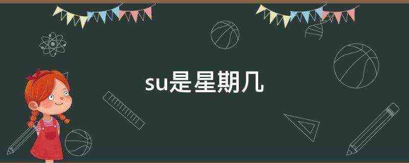 su是星期几 su是星期几