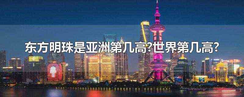 东方明珠是亚洲第几高-世界第几高-