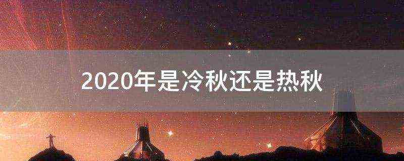 2020年是冷秋还是热秋