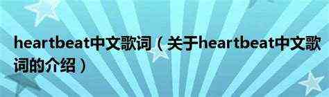 Heartbeats歌词（heartbeats歌词 heartbeats歌简介）