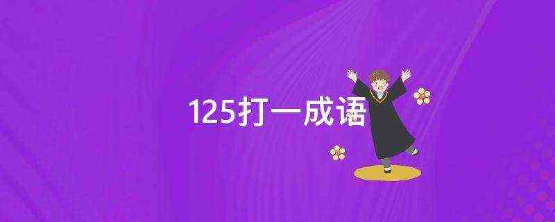125打一成语