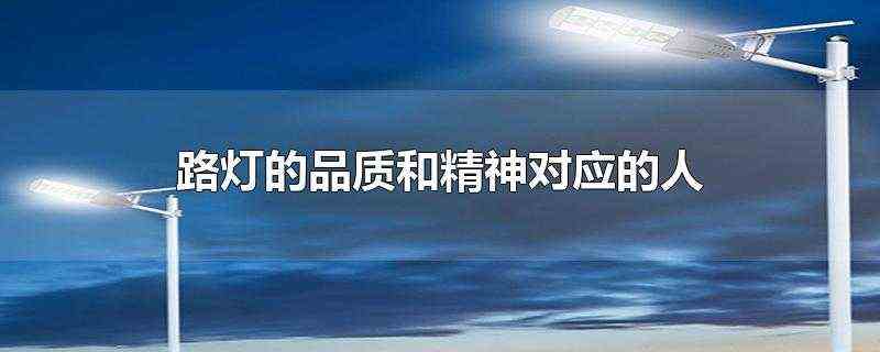 路灯的品质和精神对应的人