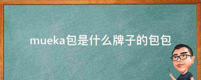 mueka包是什么牌子的包包? mueka包是什么牌子的包包?