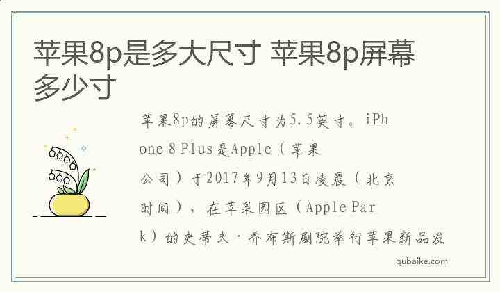 苹果8p是多大尺寸 苹果8p屏幕多少寸