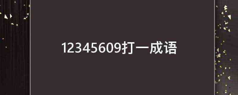 12345609打一成语