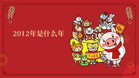 2012年是什么年（2012年是什么年代）