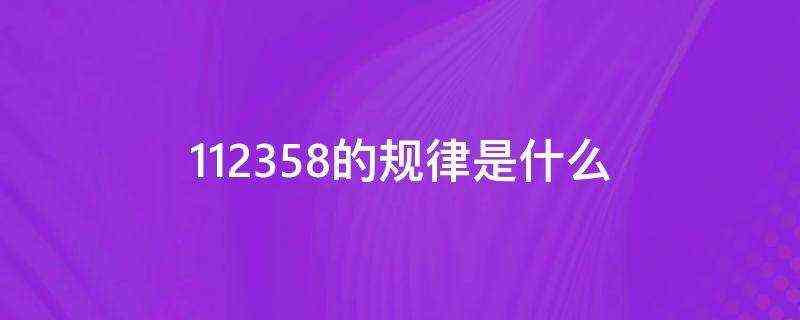 112358的规律是什么