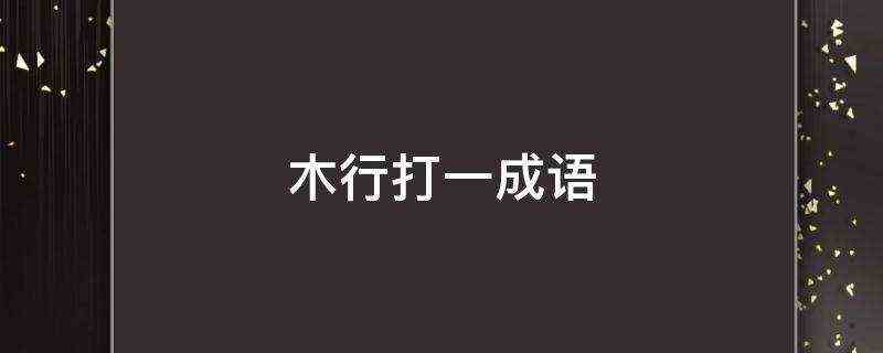 木行打一成语